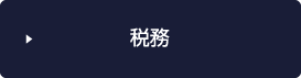 税務