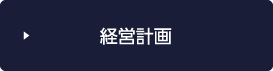 経営計画