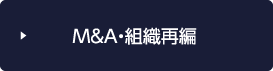 M&A・組織再編