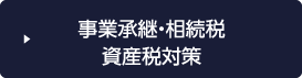 事業承継・相続税資産税対策