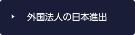 外国法人の日本進出