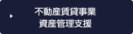 不動産賃貸事業資産管理支援