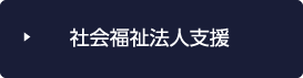 社会福祉法人支援