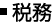 税務