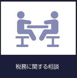 税務に関する相談