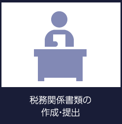 税務関係書類の作成・提出