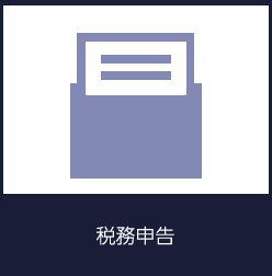 税務申告