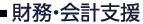 財務・会計支援