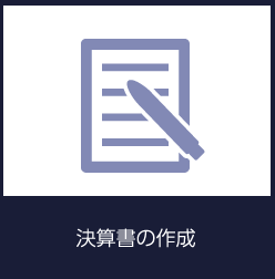 決算書の作成