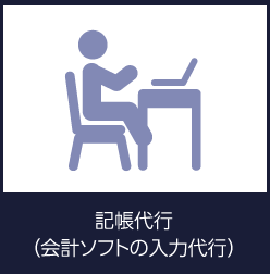 記帳代行（会計ソフトの入力代行）