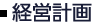 経営計画