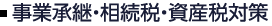 事業承継・相続税・資産税対策