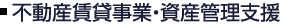 不動産賃貸事業・資産管理支援
