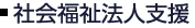 社会福祉法人支援