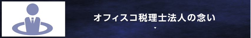 オフィスコ税理士法人の念い