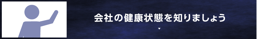 会社の健康状態を知りましょう