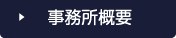 事務所概要