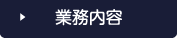業務内容