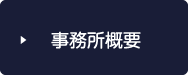 事務所概要