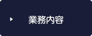 業務内容