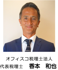 香本　和也
