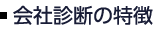 会社診断の特徴