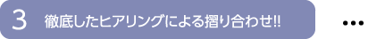 徹底したヒアリングによる摺り合わせ！！