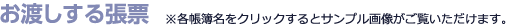 お渡しする張票