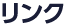 リンク