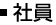 社員