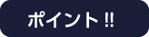 ポイント!!